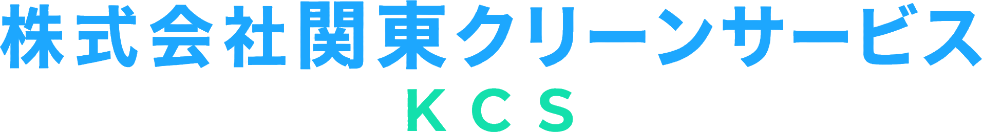 株式会社関東クリーンサービス